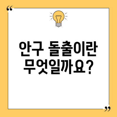 안구 돌출이란 무엇일까요?