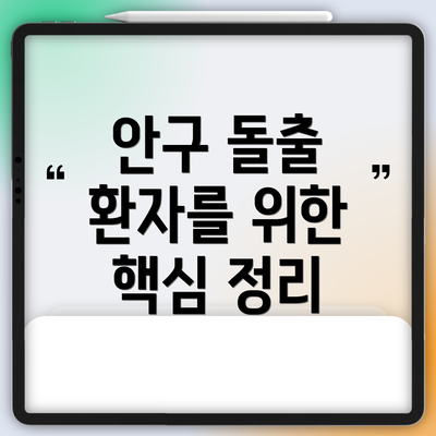 안구 돌출 환자를 위한 핵심 정리