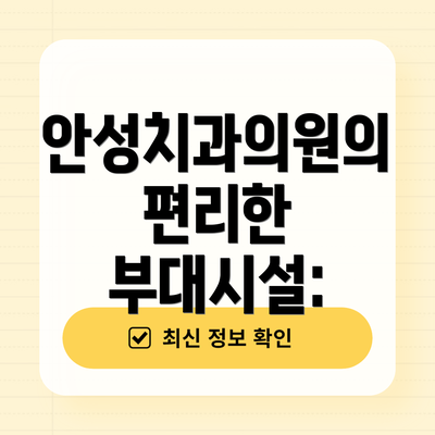 안성치과의원의 편리한 부대시설: