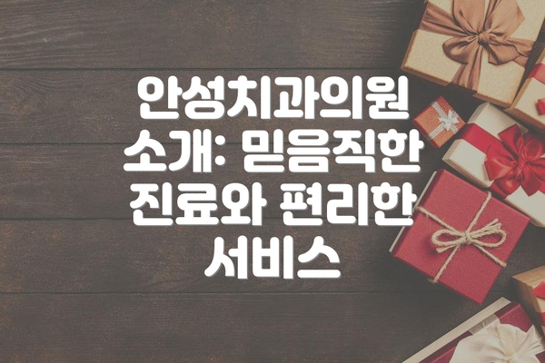 안성치과의원 소개: 믿음직한 진료와 편리한 서비스