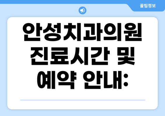안성치과의원 진료시간 및 예약 안내:
