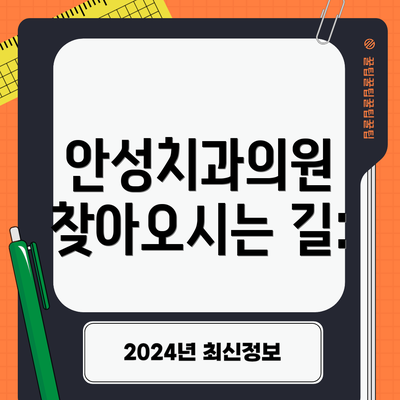 안성치과의원 찾아오시는 길: