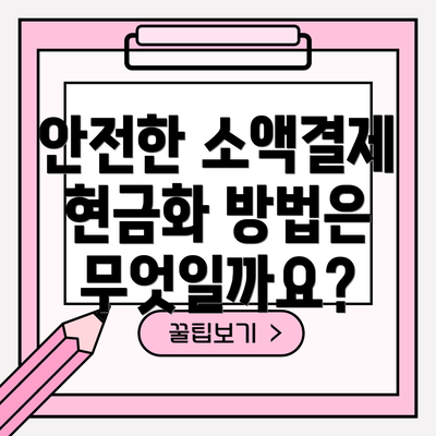 안전한 소액결제 현금화 방법은 무엇일까요?