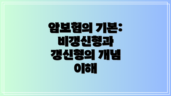 암보험의 기본: 비갱신형과 갱신형의 개념 이해