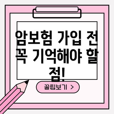 암보험 가입 전 꼭 기억해야 할 점!