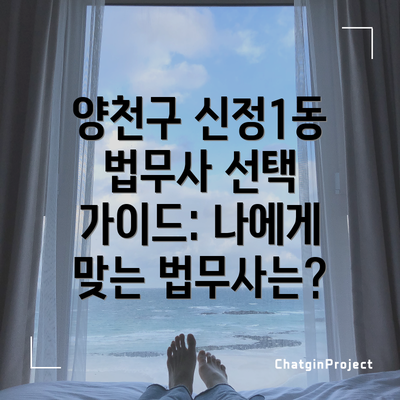 양천구 신정1동 법무사 선택 가이드: 나에게 맞는 법무사는?
