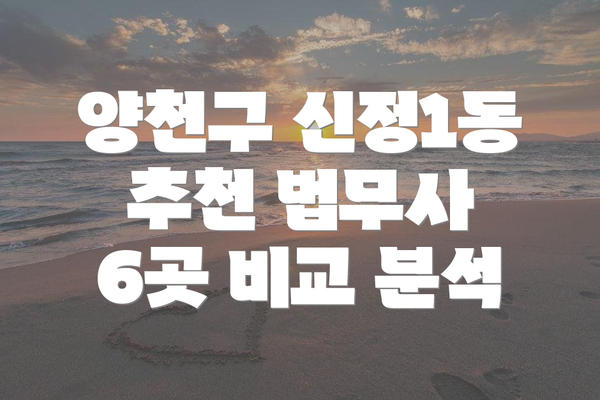 양천구 신정1동 추천 법무사 6곳 비교 분석