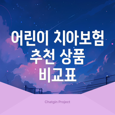 어린이 치아보험 추천 상품 비교표