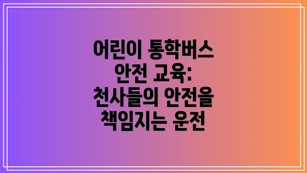 어린이 통학버스 안전 교육: 천사들의 안전을 책임지는 운전