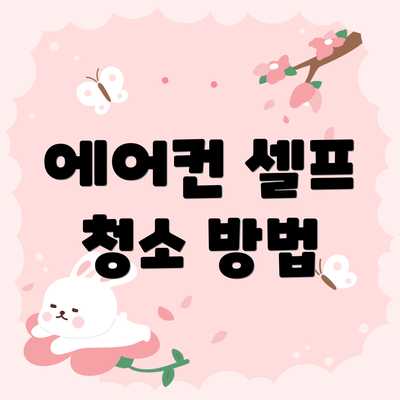 에어컨 셀프 청소 방법