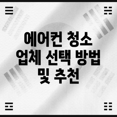 에어컨 청소 업체 선택 방법 및 추천