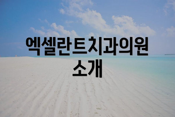 엑셀란트치과의원 소개