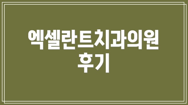 엑셀란트치과의원 후기