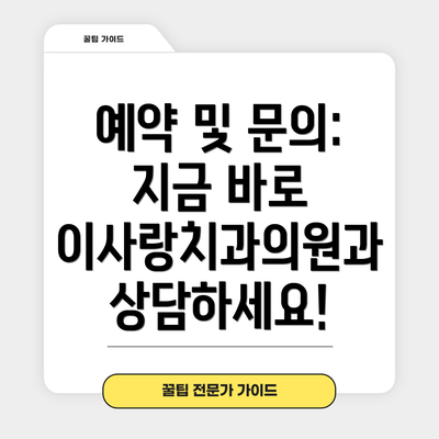 예약 및 문의: 지금 바로 이사랑치과의원과 상담하세요!