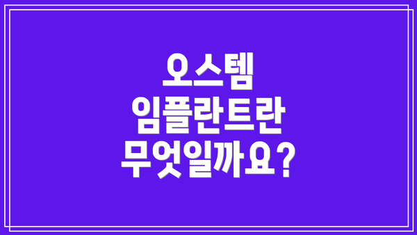 오스템 임플란트란 무엇일까요?