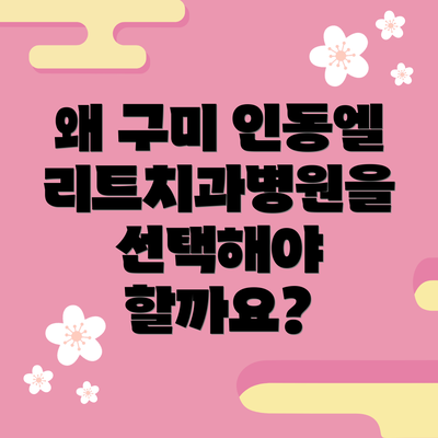 왜 구미 인동엘리트치과병원을 선택해야 할까요?