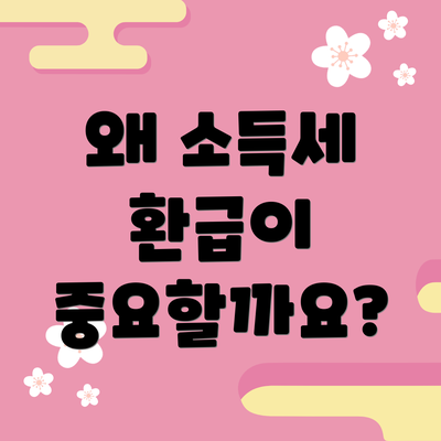 왜 소득세 환급이 중요할까요?