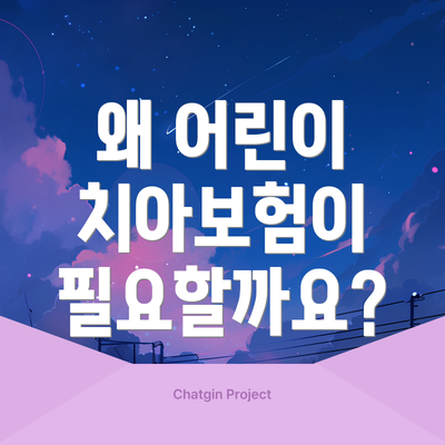 왜 어린이 치아보험이 필요할까요?