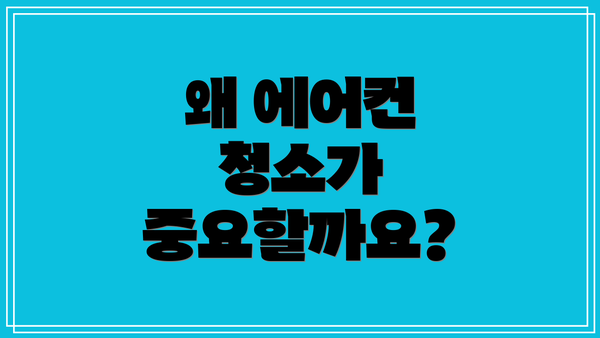 왜 에어컨 청소가 중요할까요?