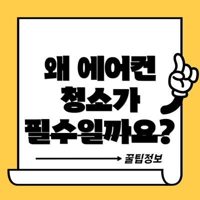 왜 에어컨 청소가 필수일까요?