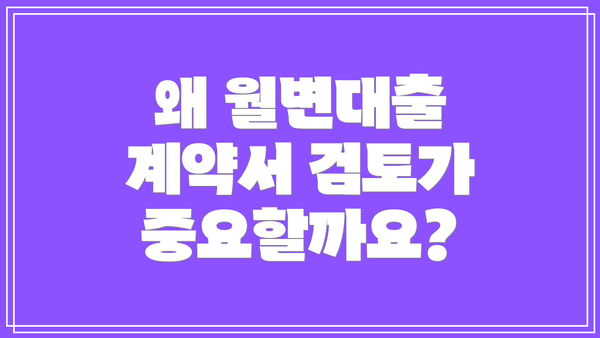 왜 월변대출 계약서 검토가 중요할까요?