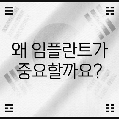왜 임플란트가 중요할까요?