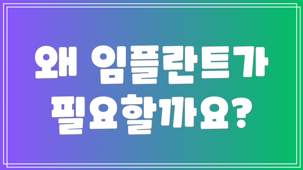 왜 임플란트가 필요할까요?