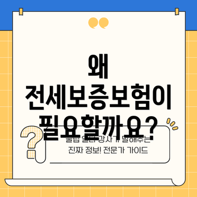 왜 전세보증보험이 필요할까요?