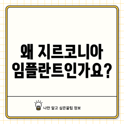 왜 지르코니아 임플란트인가요?