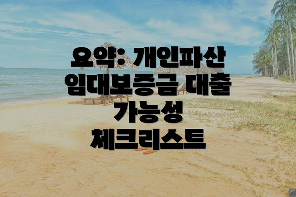요약: 개인파산 임대보증금 대출 가능성 체크리스트