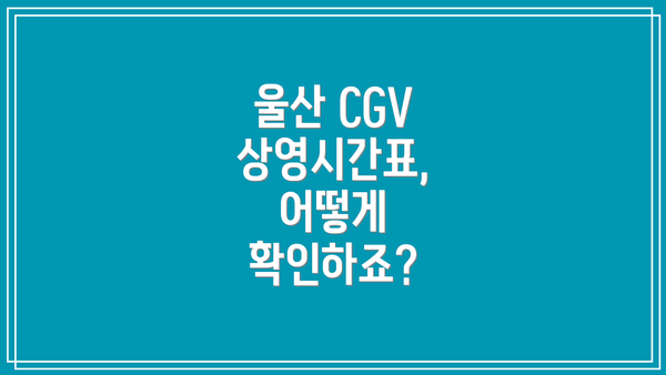 울산 CGV 상영시간표, 어떻게 확인하죠?