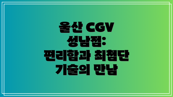 울산 CGV 성남점: 편리함과 최첨단 기술의 만남