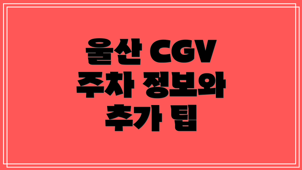 울산 CGV 주차 정보와 추가 팁