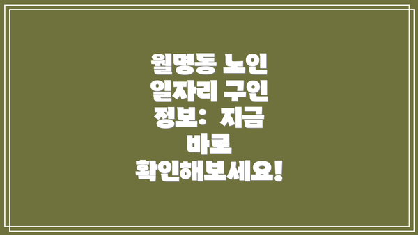 월명동 노인 일자리 구인 정보:  지금 바로 확인해보세요!