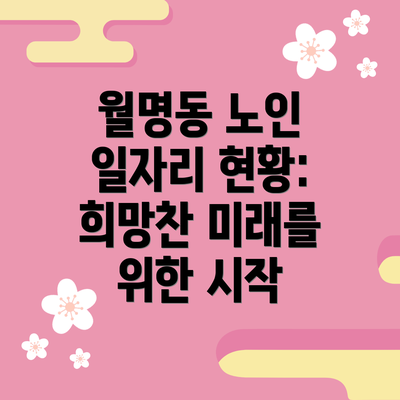월명동 노인 일자리 현황: 희망찬 미래를 위한 시작