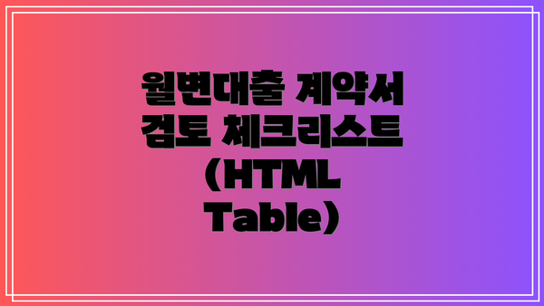 월변대출 계약서 검토 체크리스트 (HTML Table)