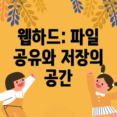 웹하드: 파일 공유와 저장의 공간