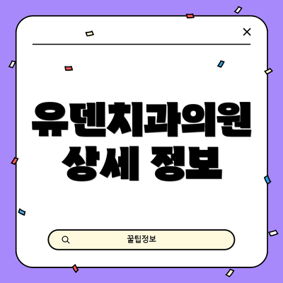 유덴치과의원 상세 정보