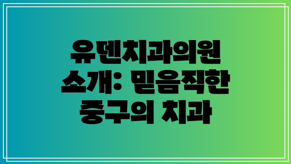 유덴치과의원 소개: 믿음직한 중구의 치과