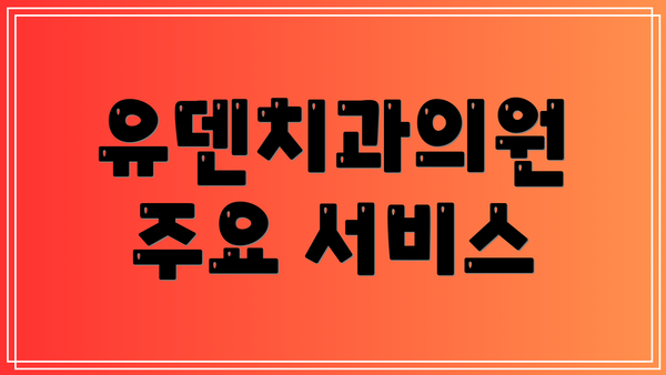 유덴치과의원 주요 서비스