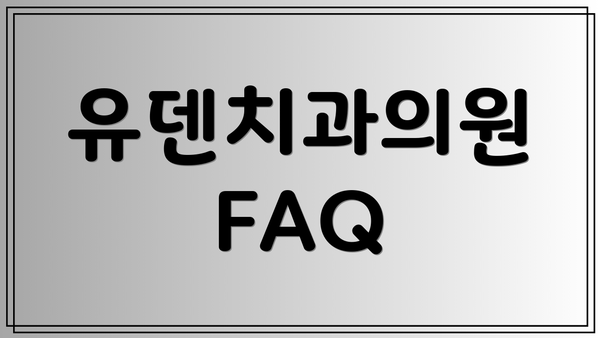 유덴치과의원 FAQ