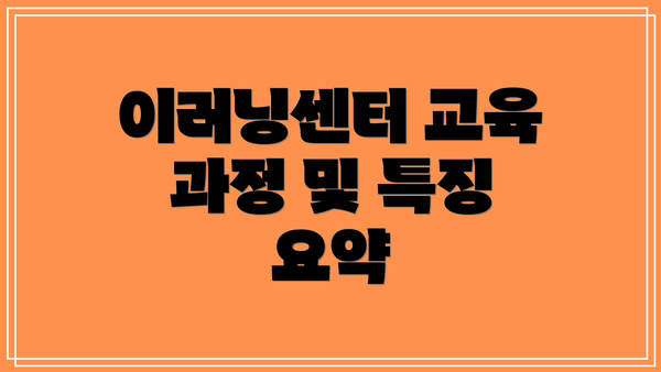 이러닝센터 교육 과정 및 특징 요약
