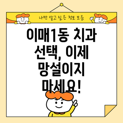 이매1동 치과 선택, 이제 망설이지 마세요!