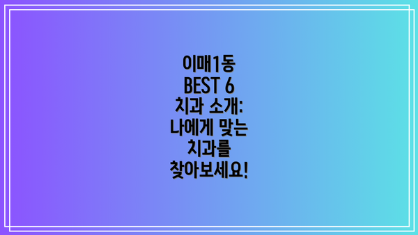이매1동 BEST 6 치과 소개: 나에게 맞는 치과를 찾아보세요!