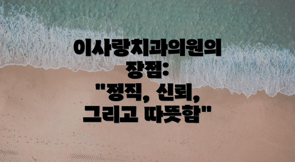 이사랑치과의원의 장점:  "정직, 신뢰, 그리고 따뜻함"
