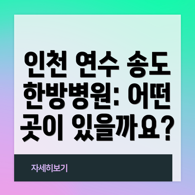 인천 연수 송도 한방병원: 어떤 곳이 있을까요?
