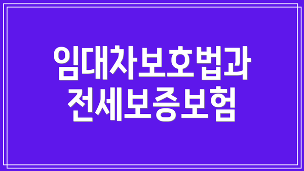 임대차보호법과 전세보증보험