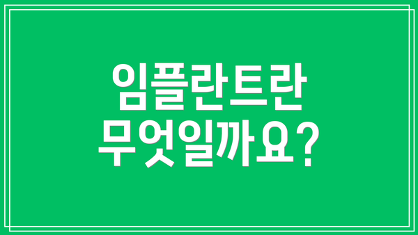 임플란트란 무엇일까요?