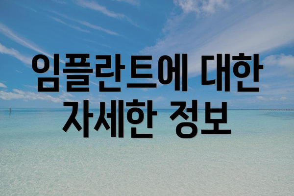 임플란트에 대한 자세한 정보