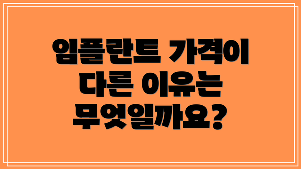 임플란트 가격이 다른 이유는 무엇일까요?